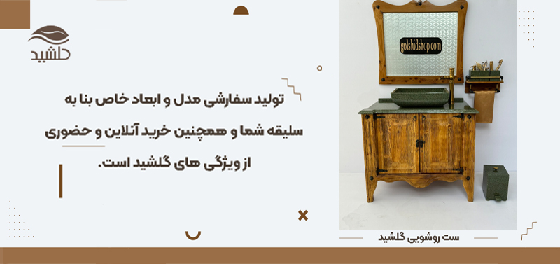 ست روشویی کابینت دار گلشید