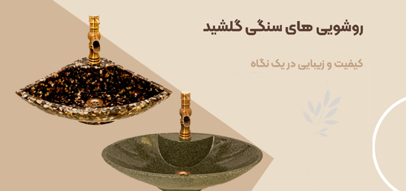 روشویی سنگی